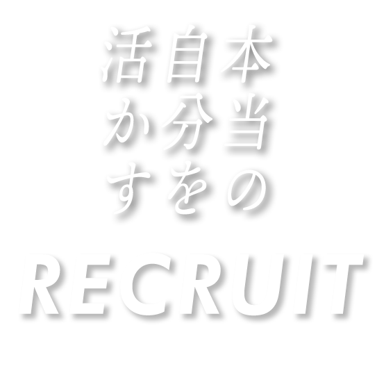 本当の自分を活かす　RECURUIT 2022